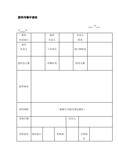 完整版 接待用餐申请表