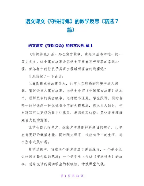语文课文《守株待兔》的教学反思(精选7篇)