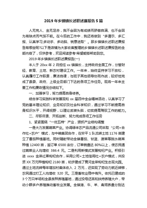 2019年乡镇镇长述职述廉报告5篇