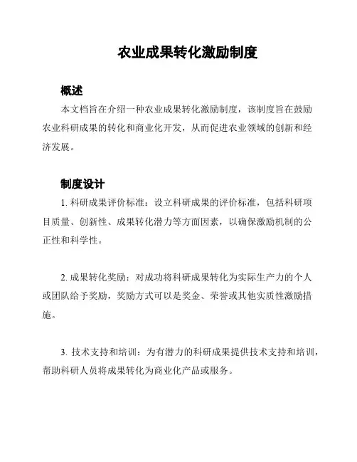 农业成果转化激励制度