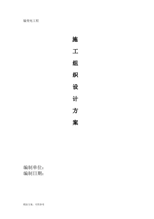 最新电网光伏发电项目送出工程冬季施工方案可编辑