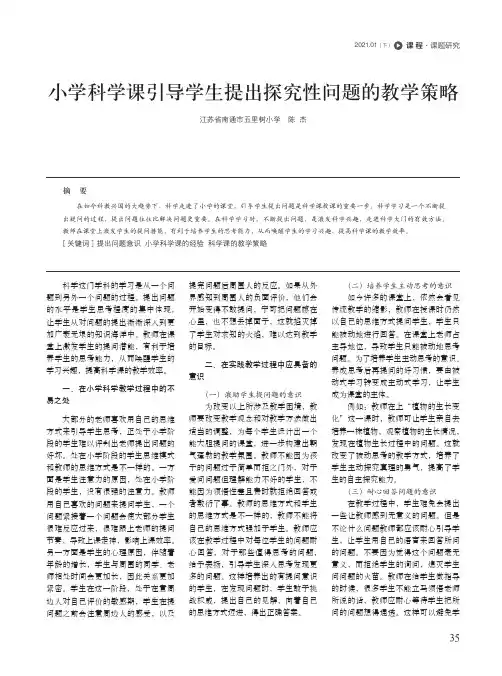 小学科学课引导学生提出探究性问题的教学策略