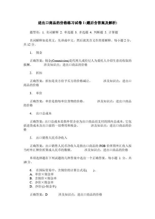 进出口商品的价格练习试卷1(题后含答案及解析)