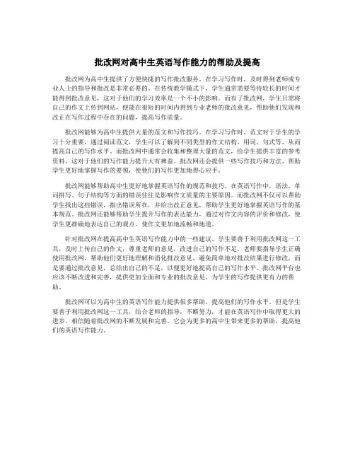 批改网对高中生英语写作能力的帮助及提高