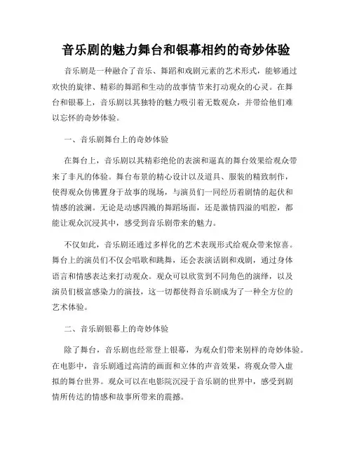 音乐剧的魅力舞台和银幕相约的奇妙体验