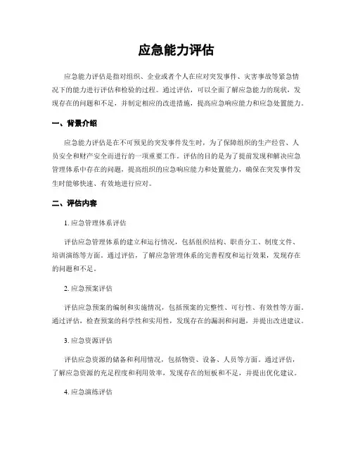 应急能力评估