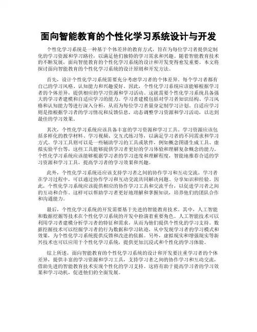 面向智能教育的个性化学习系统设计与开发