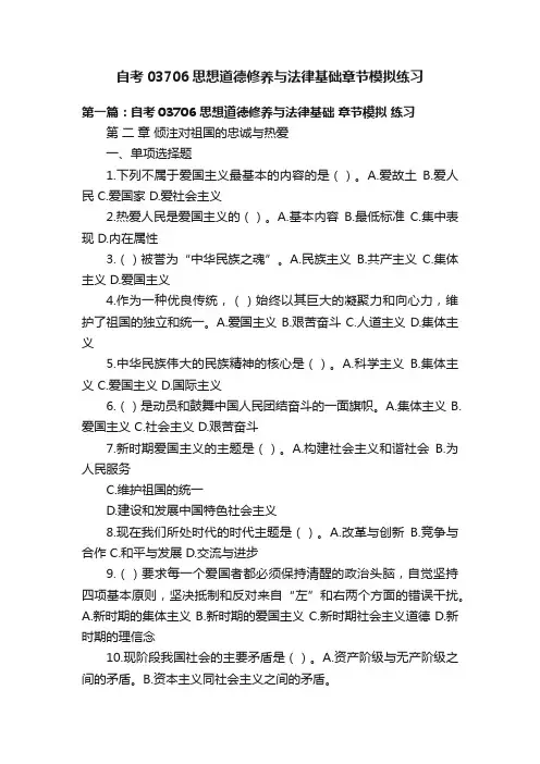 自考03706思想道德修养与法律基础章节模拟练习