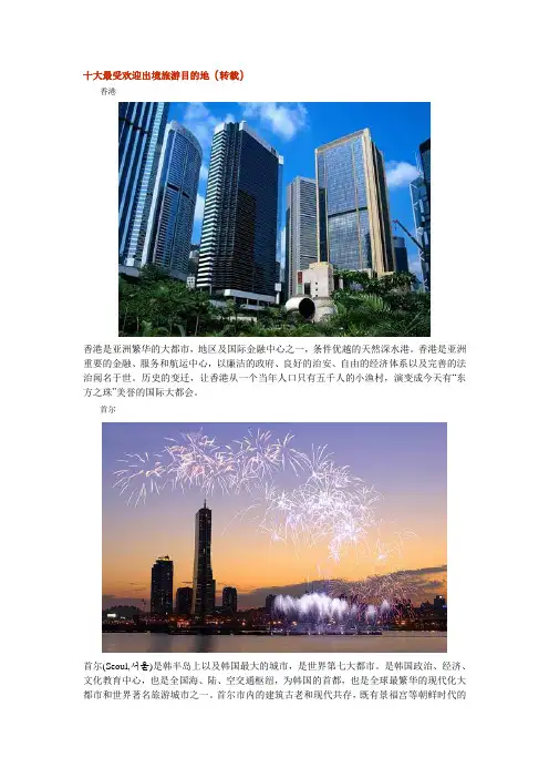 最受欢迎出境旅游目的地