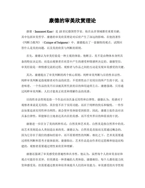 康德的审美欣赏理论