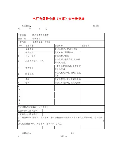 电厂布袋除尘器(灰库)安全检查表模板