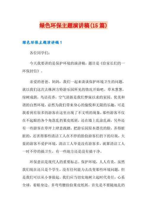 绿色环保主题演讲稿(15篇)