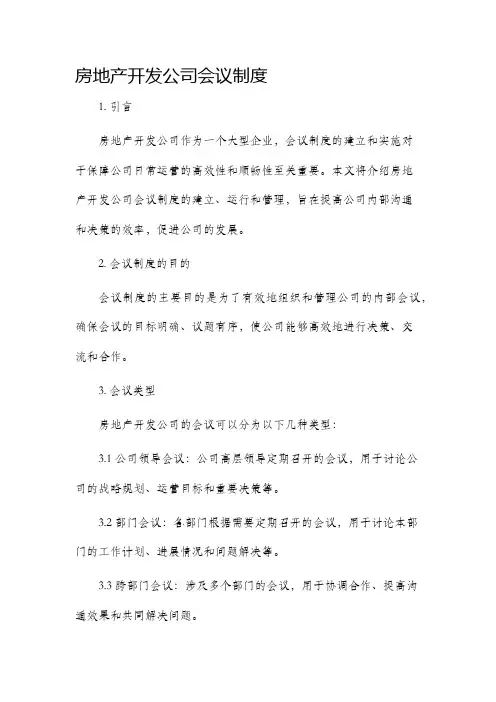 房地产开发公司会议制度