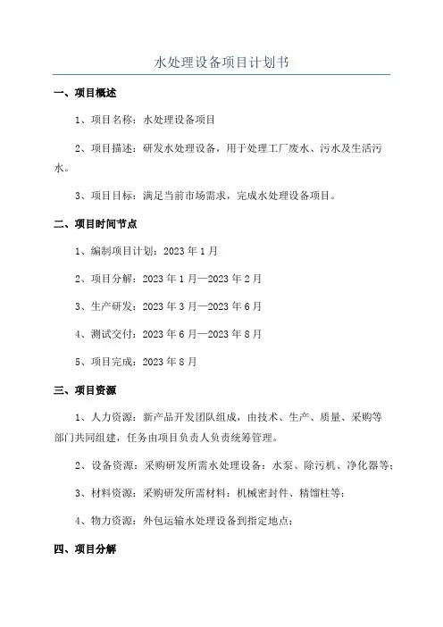 水处理设备项目计划书