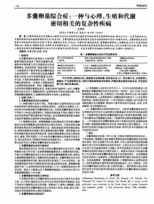 多囊卵巢综合症：一种与心理,生殖和代谢密切相关的复杂性疾病