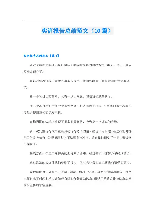 实训报告总结范文(10篇)