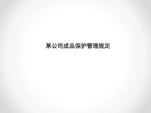 成品保护措施PPT课件