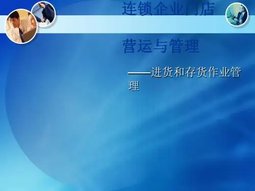 连锁企业门店营运与管理--进货和存货作业管理(PPT 36张)