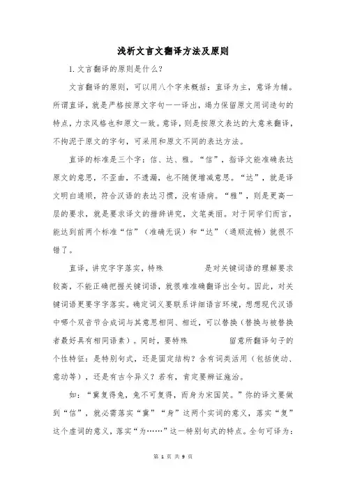 浅析文言文翻译方法及原则