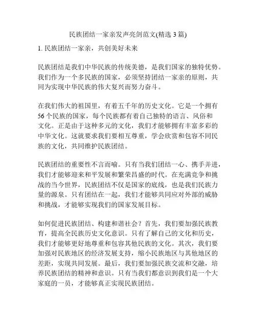 民族团结一家亲发声亮剑范文(精选3篇)