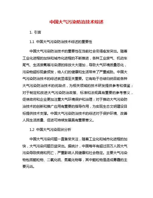中国大气污染防治技术综述