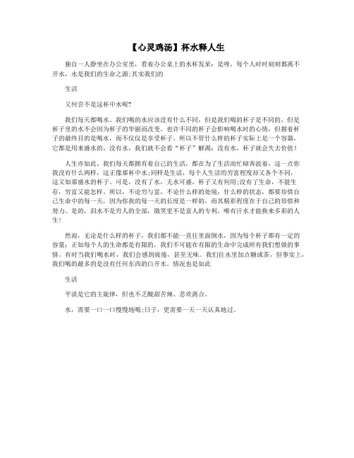 【心灵鸡汤】杯水释人生