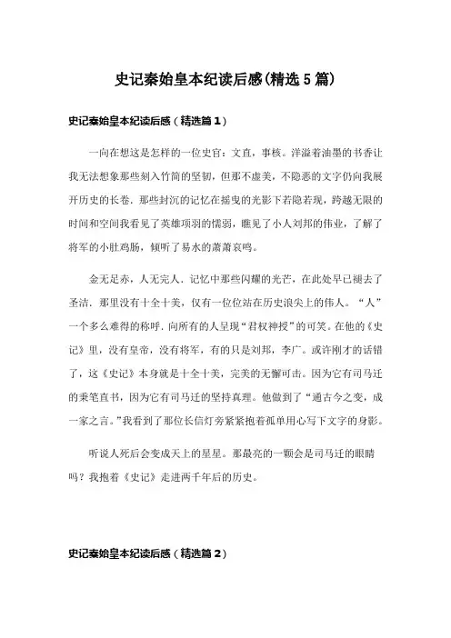 史记秦始皇本纪读后感(精选5篇)