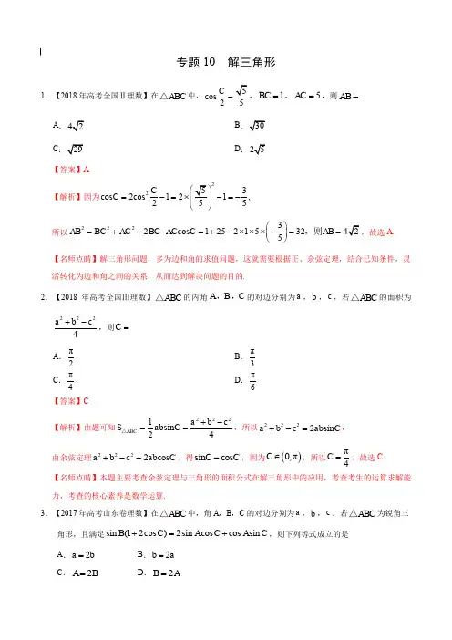 2017-2019年高考真题数学(理)分项汇编_专题10 解三角形