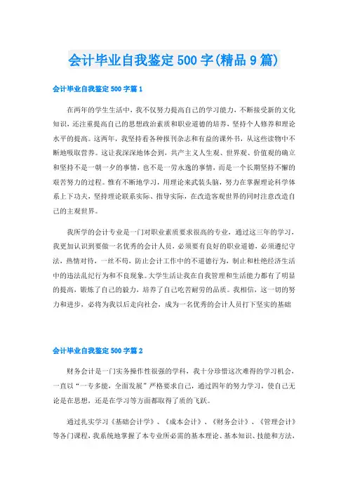 会计毕业自我鉴定500字(精品9篇)