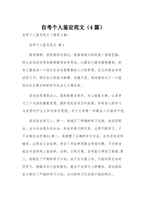 自考个人鉴定范文(4篇)