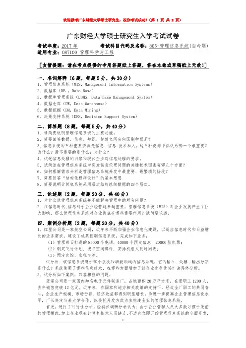2017年广东财经大学考研试题805-管理信息系统