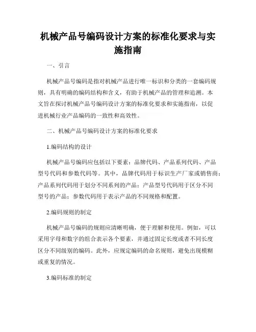 机械产品号编码设计方案的标准化要求与实施指南