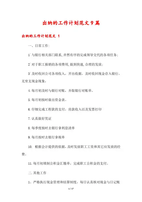 出纳的工作计划范文9篇