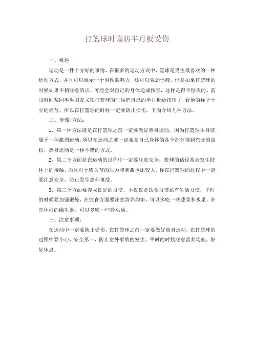 打篮球时谨防半月板受伤