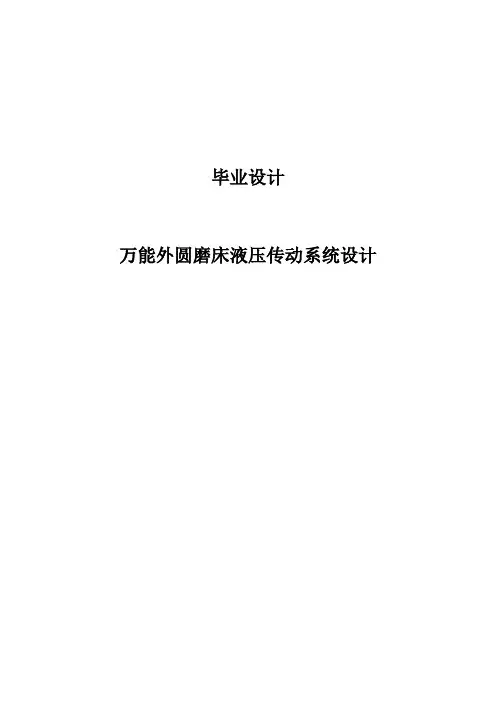 万能外圆磨床液压传动系统设计毕业设计论文