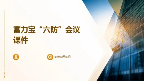 富力宝“六防”会议课件