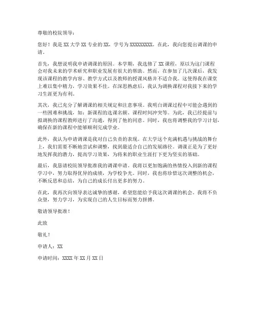 大学申请调课申请书模板