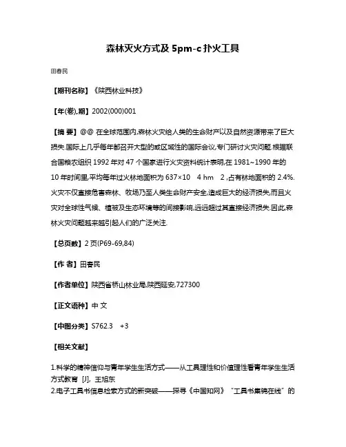 森林灭火方式及5pm-c扑火工具
