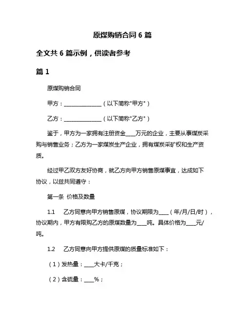原煤购销合同6篇