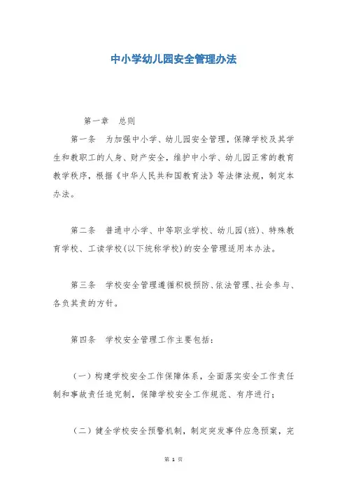 中小学幼儿园安全管理办法