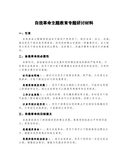 自我革命主题教育专题研讨材料