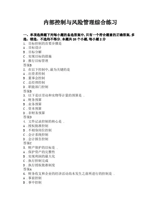 东财网院考试模拟题含答案内部控制与风险管理
