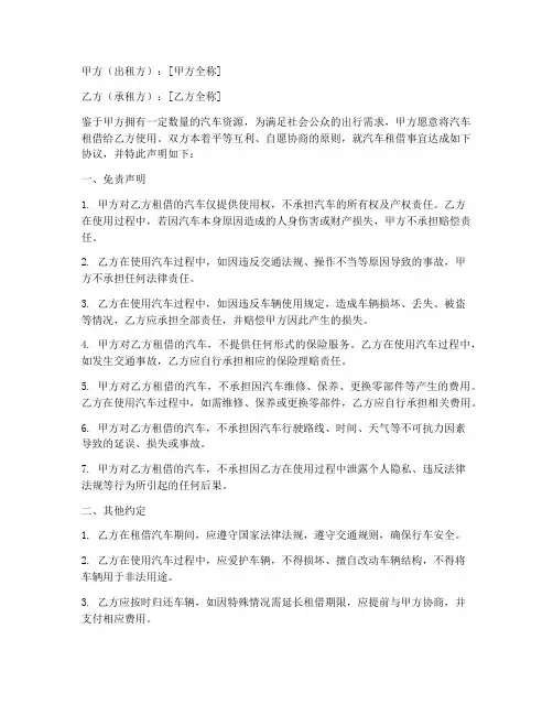 汽车租借协议免责声明