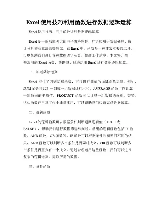 Excel使用技巧利用函数进行数据逻辑运算