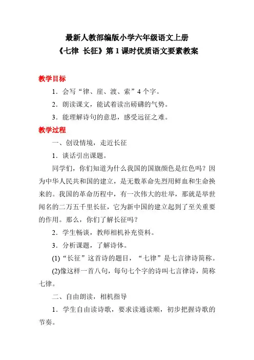 最新人教部编版小学六年级语文上册《七律 长征》第1课时优质语文要素教案
