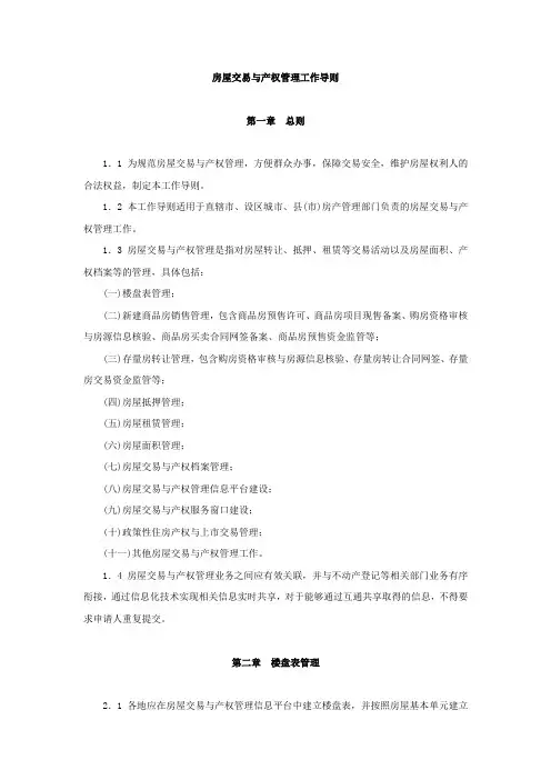房屋交易与产权管理工作导则