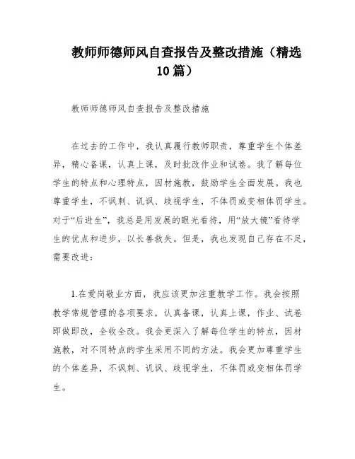 教师师德师风自查报告及整改措施(精选10篇)