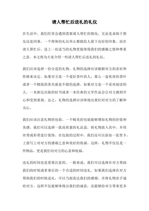 请人帮忙后送礼的礼仪