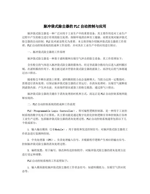 脉冲袋式除尘器的PLC自动控制与应用