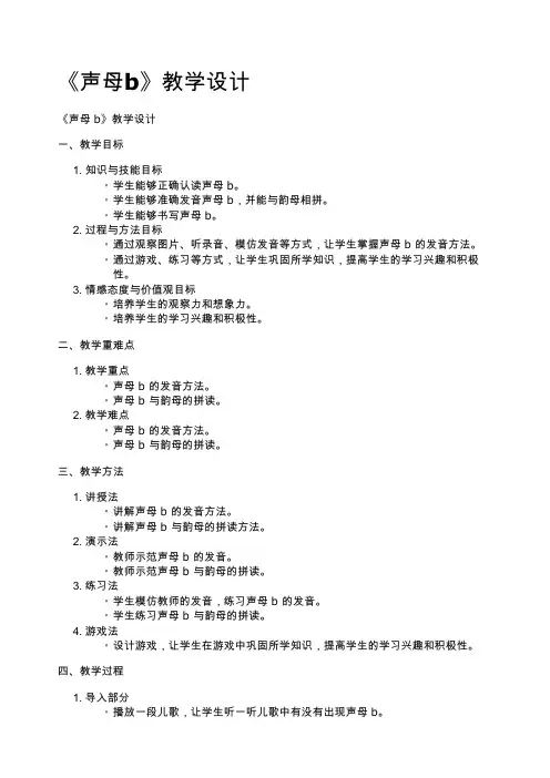 《声母b》教学设计